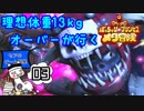 理想体重13㎏オーバーが行く【ぽっちゃり☆プリンセス～メタ冒険～】#03