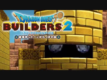 （３３）女子大生のドラゴンクエストビルダーズ２実況！！