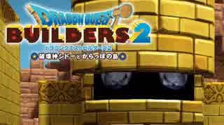 （３３）女子大生のドラゴンクエストビルダーズ２実況！！