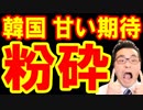 【韓国 速報】制裁の発動開始で北と大統領がパニック状態！首脳会談決裂で韓国の甘い期待が粉砕！終わったな…海外の反応『KAZUMA Channel』