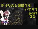 【ETS2】きりたんと運送でもいかが？ part22【VOICEROID実況プレイ】