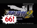 【実況】「逆転裁判2」をゆるやかに実況　66