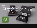【第3回】週刊コックピットを作る【ゆっくり】＜携帯コントローラの製作編＞