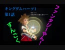 【KH1】【ゆっくり実況】第1話 汚れた心を浄化したいんじゃー！