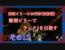 【Dead by Daylight】彫刻ビリーのお死事(研修編)　その11【steam】