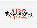 【G線】いろんな声優の「あかべぇそふとつぅ」を集めてみた【車輪】