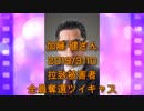 拉致被害者全員奪還ツイキャス　2019年03月10日放送分年加藤 健さん　コメント付き