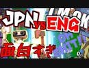 【馬鹿しかいない】大乱闘"日本語縛りvs英語縛り"ブラザーズ！！