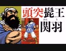 【複数実況】筋肉で筋肉を洗う三国志アクションPart.5【天地を喰らう２】