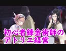 【初見】初心者錬金術師のアトリエ経営【ロロナのアトリエ】 #55