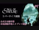 【公式日本語＆解説字幕】孤島の漁村を巡るクトゥルフホラー #9【Call of Cthulhu】