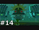【実況】ゼルダの伝説 風のタクト 実況風プレイ Part14