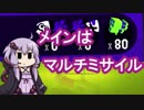 [splatoon2]メインはマルチミサイル　13発目[VOICEROID実況]