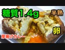 【ロカボ飯】1型糖尿病患者が作る「厚揚げの半熟卵カレー」