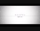 【オトギ】ライツアウト / flower