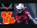 【デビルメイクライ５】秒速で300万稼ぐ！レッドオーブ回収法とＥＸ挑発