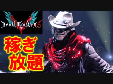 【デビルメイクライ５】秒速で300万稼ぐ！レッドオーブ回収法とＥＸ挑発