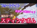 【フォートナイト】頼れる一発!スティンクボム終盤の運用