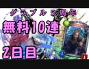 モバマス勢によるグラブル実況その432 1日1回無料ガチャ！5周年記念！ 編 2日目