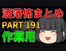 ゆっくり怪談 作業用・睡眠用 洒落怖まとめ 191 (＋おまけ程度の茶番)