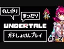 【UNDERTALE】このご時世に初見プレイ【#1-2】