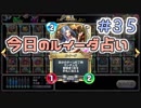 【実況】今日のルイーダ占い【ＤＱＲ】 Part35