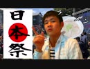 【NZ留学記】NZの日本祭！