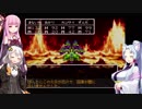 【VOICEROID実況】紲星あかりのSFC版ドラゴンクエスト3初プレイpart18