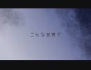 こんな世界で / flower