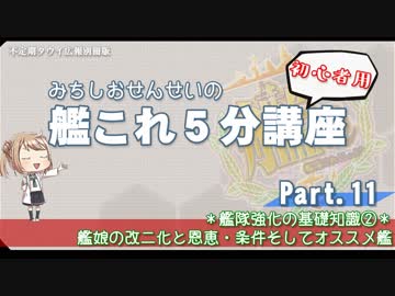 【艦これ×初心者用】第11回　みちしおせんせいの艦これ５分講座～艦娘の改二化と恩恵・条件そしてオススメ艦