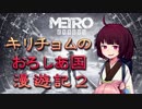 【Metro Exodus】キリチョムのおろしあ国 漫遊記２
