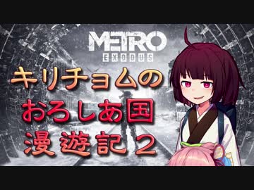 【Metro Exodus】キリチョムのおろしあ国 漫遊記２