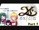 【イース・オリジン(PC)】IとIIをたまに振り返りながらオリジンする Part7【VOICEROID実況】
