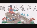 【歌ってみた】踊る恐竜さん　凹（ぼこ）