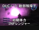 【地球防衛軍5】レンジャー DLC1ｰ3 敵部隊降下 インフェルノ【初期体力】