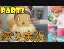 【一匹多重縛り実況】盟友イーブイと往く鬼畜大冒険 part2 【ポケットモンスター Let's Go! イーブイ】
