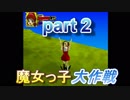 魔女っ子大作戦　part2