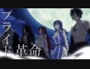 【MAD】FAIRY TAIL 大魔闘演武編×プライド革命