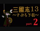 ドラクエしない三國志13PK 　～さぶろう伝～　 part2