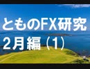 fx:実際にチャートを動かして検証する。2月編[1]