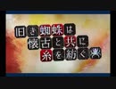 旧き蜘蛛は懐古と共に糸を紡ぐ_1