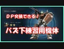 【無課金Ａ】ＤＰ交換機体でバズ汎練習【初、中級者向け】