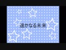 桃音モモ ／ 「遥かなる未来」
