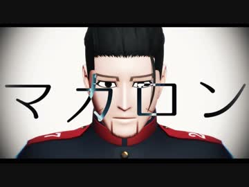【金カムMMD】マ.カ.ロ.ン