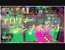 【Splatoon2】傘で目指すガチアサリX Part17【パラシェルター】