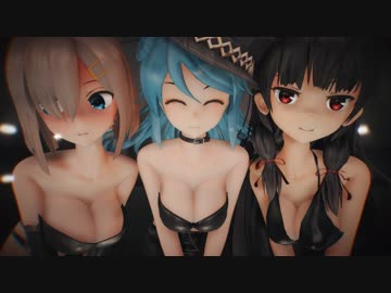 【MMD】浦風・浜風・磯風でConqueror【紳士向け】