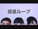 従兄弟たちと惑星ループ踊ってみた