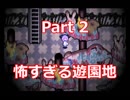 地下に潜ったはずなのに、廃遊園地に辿り着いた。 【ピッピ】 Part 2