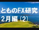fx:実際にチャートを動かして検証する。2月編[2]