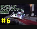 【VIPマッチ】ロングレンジパックンフラワー対戦記【＃６】
